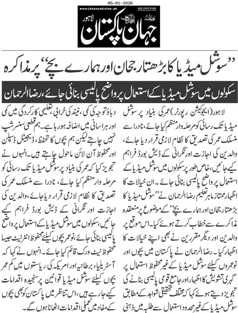 Jahan Pakistan coverage: Policy proposal for children’s social-media safety