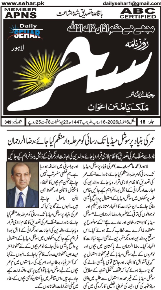 Daily Sehar coverage: Child online safety and social-media safeguards